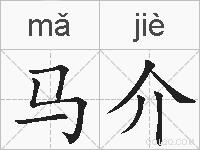 马介的拼音
