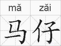 马仔的拼音