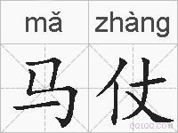 马仗的拼音