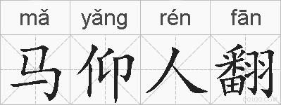 马仰人翻的拼音