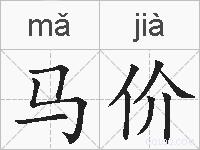 马价的拼音