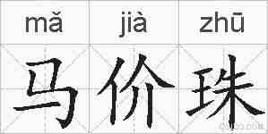 马价珠的拼音