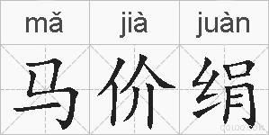 马价绢的拼音
