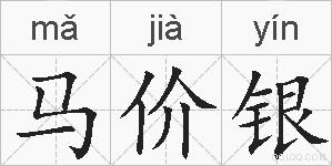 马价银的拼音