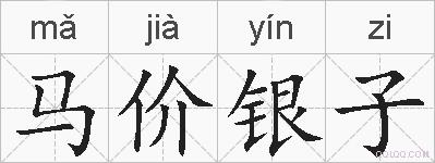 马价银子的拼音