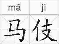 马伎的拼音