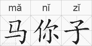 马你子的拼音