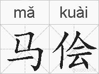 马侩的拼音
