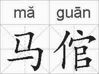 马倌的拼音