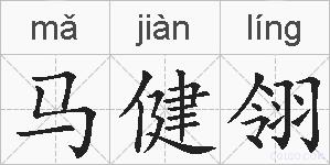 马健翎的拼音