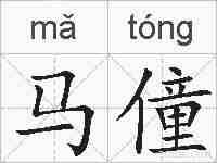 马僮的拼音