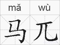 马兀的拼音