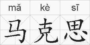 马克思的拼音