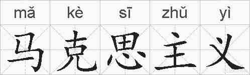 马克思主义的拼音