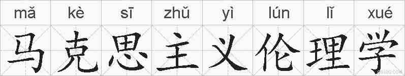 马克思主义伦理学的拼音