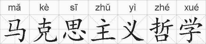 马克思主义哲学的拼音