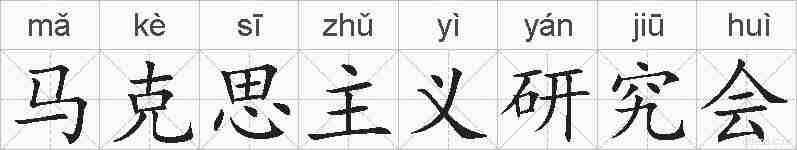 马克思主义研究会的拼音