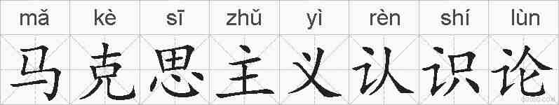 马克思主义认识论的拼音