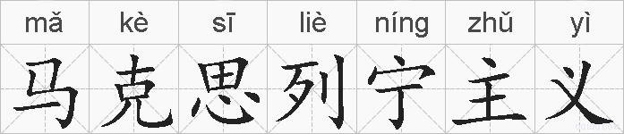 马克思列宁主义的拼音