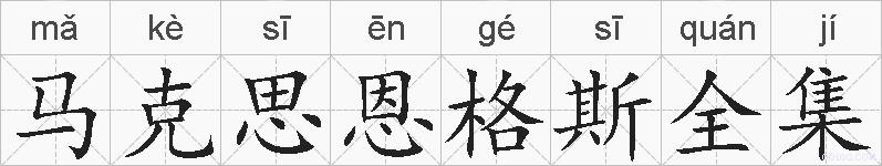 马克思恩格斯全集的拼音