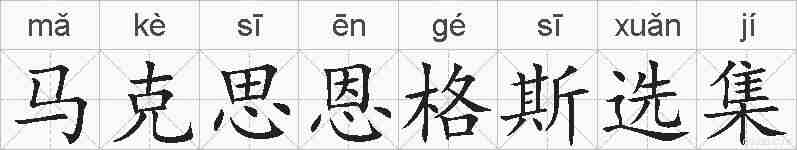 马克思恩格斯选集的拼音