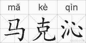 马克沁的拼音
