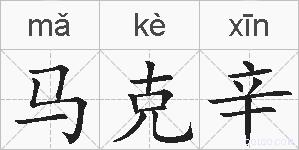 马克辛的拼音