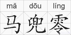 马兜零的拼音