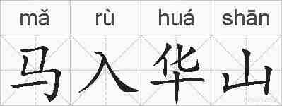 马入华山的拼音