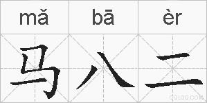 马八二的拼音