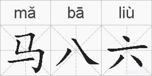 马八六的拼音