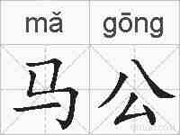 马公的拼音