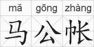 马公帐的拼音