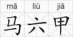 马六甲的拼音