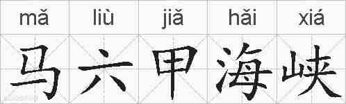 马六甲海峡的拼音