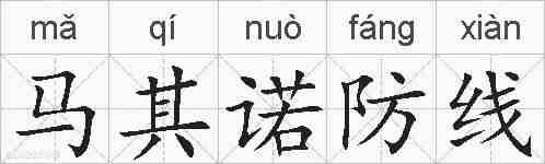 马其诺防线的拼音
