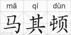 马其顿的拼音