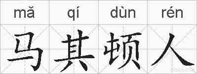马其顿人的拼音