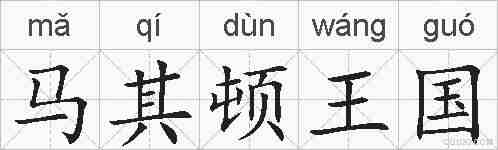 马其顿王国的拼音