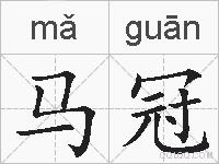马冠的拼音