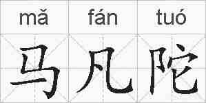 马凡陀的拼音