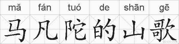 马凡陀的山歌的拼音