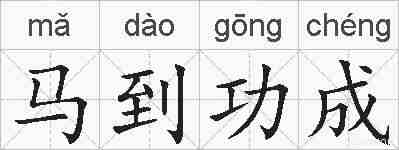 马到功成的拼音