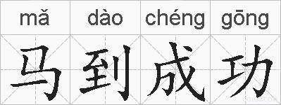 马到成功的拼音