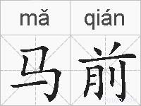 马前的拼音