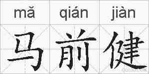 马前健的拼音