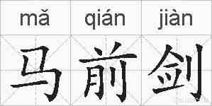 马前剑的拼音