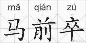 马前卒的拼音