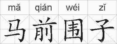 马前围子的拼音