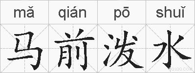 马前泼水的拼音